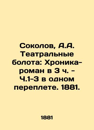 Sokolov, A.A. Theatre Swamps: Chronicle-novel at 3 o'clock - Part 1-3 in one book. 1881. In Russian (ask us if in doubt)/Sokolov, A.A. Teatral'nye bolota: Khronika-roman v 3 ch. - Ch.1-3 v odnom pereplete. 1881. - landofmagazines.com