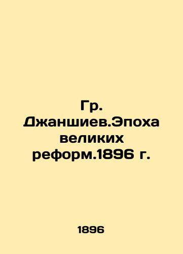 Gr. Dzhanshiyev.The Age of Great Reform.1896 In Russian (ask us if in doubt)/Gr. Dzhanshiev.Epokha velikikh reform.1896 g. - landofmagazines.com