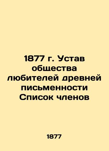 1877 Articles of Association of Lovers of Ancient Writing List of Members In Russian (ask us if in doubt)/1877 g. Ustav obshchestva lyubiteley drevney pis'mennosti Spisok chlenov - landofmagazines.com