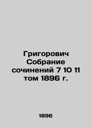 Grigorovich Collection of Works 7 10 11 Volume 1896 In Russian (ask us if in doubt)/Grigorovich Sobranie sochineniy 7 10 11 tom 1896 g. - landofmagazines.com