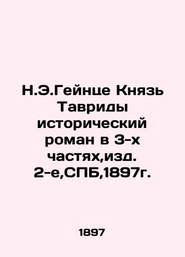 N.E. Heinze Prince of Tavrida is a historical novel in 3 parts, edition 2, St. Petersburg, 1897. In Russian (ask us if in doubt)/N.E.Geyntse Knyaz' Tavridy istoricheskiy roman v 3-kh chastyakh,izd. 2-e,SPB,1897g. - landofmagazines.com