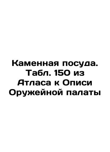 Bone crockery. Table 168 from the Atlas to the List of the Arms Chamber In Russian (ask us if in doubt)/Kostyanaya posuda. Tabl. 168 iz Atlasa k Opisi Oruzheynoy palaty - landofmagazines.com