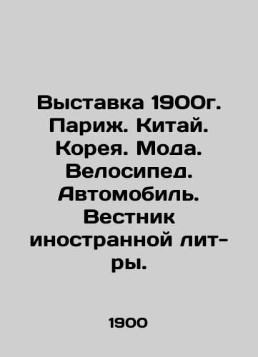 Exhibition 1900 Paris. China. Korea. Fashion. Bicycle. Car. Bulletin of Foreign League. In Russian (ask us if in doubt)/Vystavka 1900g. Parizh. Kitay. Koreya. Moda. Velosiped. Avtomobil'. Vestnik inostrannoy lit-ry. - landofmagazines.com