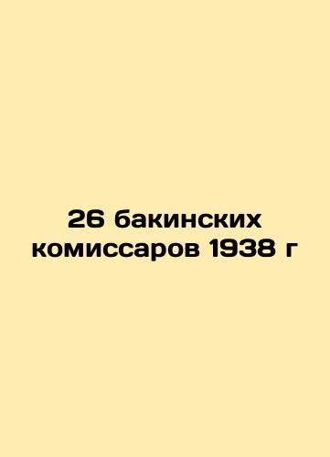 26 Baku commissioners of 1938 In Russian (ask us if in doubt)/26 bakinskikh komissarov 1938 g - landofmagazines.com