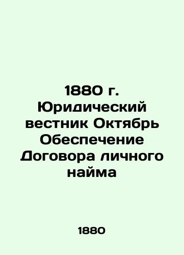 1880 Legal Gazette October Security of Personal Employment Contract In Russian (ask us if in doubt)/1880 g. Yuridicheskiy vestnik Oktyabr' Obespechenie Dogovora lichnogo nayma - landofmagazines.com