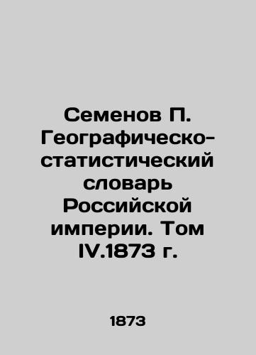 Semyonov P. Geographic and Statistical Dictionary of the Russian Empire. Volume IV.1873 In Russian (ask us if in doubt)/Semenov P. Geografichesko-statisticheskiy slovar' Rossiyskoy imperii. Tom IV.1873 g. - landofmagazines.com