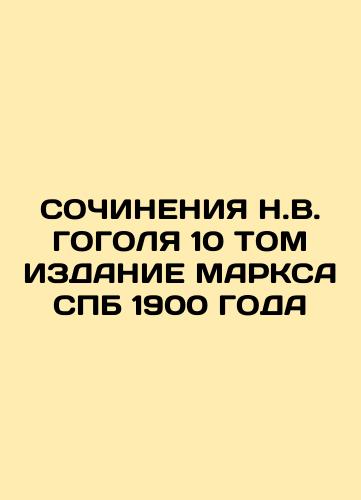 THE CONCENTIONS OF N.V. HEGOLA 4 Vol. RED. TICHONRAVOV Edition of MARXS SPB 1893 In Russian (ask us if in doubt)/SOChINENIYa N.V. GOGOLYa 4 TOM RED. TIKhONRAVOVA IZDANIE MARKSA SPB 1893 GODA - landofmagazines.com