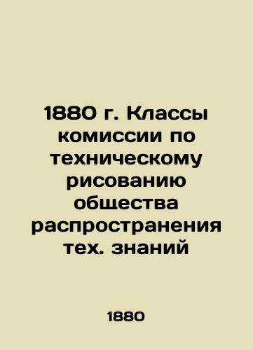 1880 Classes of the Technical Drawing Society for the Dissemination of Technological Knowledge In Russian (ask us if in doubt)/1880 g. Klassy komissii po tekhnicheskomu risovaniyu obshchestva rasprostraneniya tekh. znaniy - landofmagazines.com