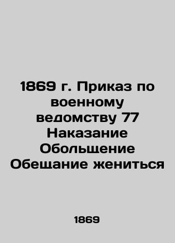 1869 Military Order 77 Punishment Promise to Marry In Russian (ask us if in doubt)/1869 g. Prikaz po voennomu vedomstvu 77 Nakazanie Obol'shchenie Obeshchanie zhenit'sya - landofmagazines.com