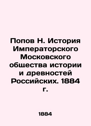 Popov N. History of the Imperial Moscow Society of History and Antiquities of Russia. 1884. In Russian (ask us if in doubt)/Popov N. Istoriya Imperatorskogo Moskovskogo obshchestva istorii i drevnostey Rossiyskikh. 1884 g. - landofmagazines.com