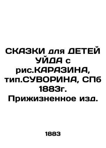 Tales for CHILDREN WITH KARAZINA, type SUVORINA, SPb 1883 In Russian (ask us if in doubt)/SKAZKI dlya DETEY UYDA s ris.KARAZINA, tip.SUVORINA, SPb 1883g. Prizhiznennoe izd. - landofmagazines.com