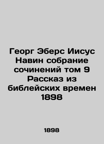 George Ebers Joshua Collection of Works Volume 9 A Tale from Biblical Times 1898 In Russian (ask us if in doubt)/Georg Ebers Iisus Navin sobranie sochineniy tom 9 Rasskaz iz bibleyskikh vremen 1898 - landofmagazines.com