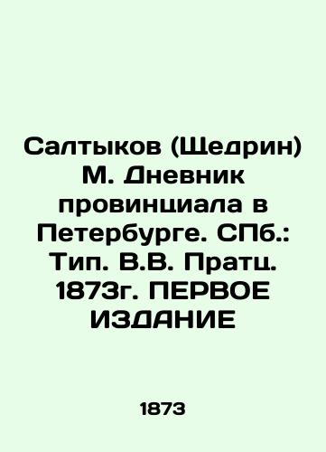 Saltykov (Shchedrine) M. Provincial Diary in St. Petersburg. St. Petersburg: Type. V.V. Pratz. 1873. First Edition In Russian (ask us if in doubt)/Saltykov (Shchedrin) M. Dnevnik provintsiala v Peterburge. SPb.: Tip. V.V. Pratts. 1873g. PERVOE IZDANIE - landofmagazines.com