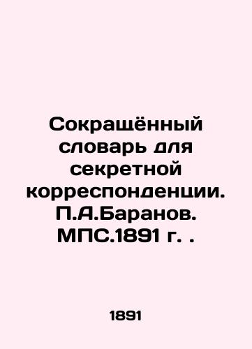 Abbreviated Dictionary for Secret Correspondence. P.A.Baranov. MPS.1891. In Russian (ask us if in doubt)/Sokrashchyonnyy slovar' dlya sekretnoy korrespondentsii. P.A.Baranov. MPS.1891 g. - landofmagazines.com