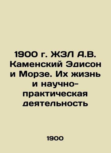 1900 A.V. Kamensky Edison and Morse: Their Life and Practical Activities In Russian (ask us if in doubt)/1900 g. ZhZL A.V. Kamenskiy Edison i Morze. Ikh zhizn' i nauchno-prakticheskaya deyatel'nost' - landofmagazines.com