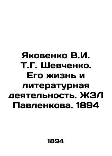 Yakovenko V.I. T.G. Shevchenko. His Life and Literary Activity. Pavlenkova's ZhZL. 1894 In Russian (ask us if in doubt)/Yakovenko V.I. T.G. Shevchenko. Ego zhizn' i literaturnaya deyatel'nost'. ZhZL Pavlenkova. 1894 - landofmagazines.com