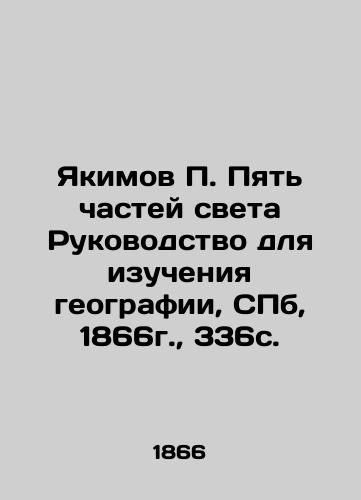 Yakimov P. Five parts of the world Guide to studying geography, St. Petersburg, 1866, 336c. In Russian (ask us if in doubt)/Yakimov P. Pyat' chastey sveta Rukovodstvo dlya izucheniya geografii, SPb, 1866g., 336s. - landofmagazines.com