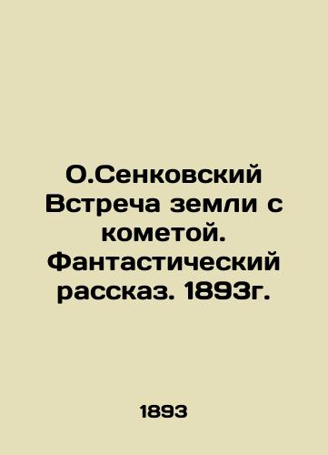 O. Senkovsky's Meeting of the Earth with the Comet. A Fantastic Tale. 1893. In Russian (ask us if in doubt)/O.Senkovskiy Vstrecha zemli s kometoy. Fantasticheskiy rasskaz. 1893g. - landofmagazines.com