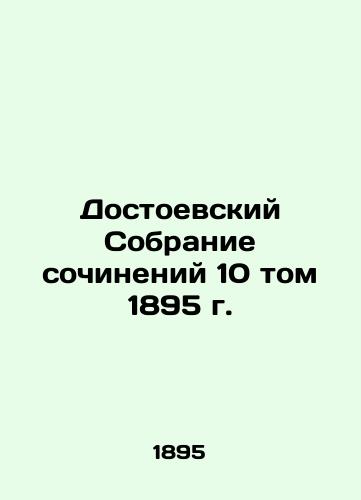 Dostoevsky Collection of Works, Volume 10, 1895 In Russian (ask us if in doubt)/Dostoevskiy Sobranie sochineniy 10 tom 1895 g. - landofmagazines.com