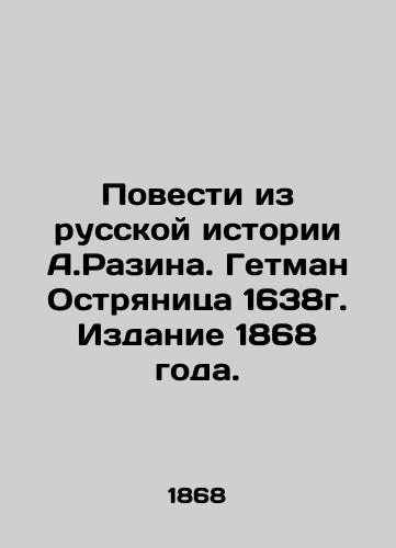 Stories from the Russian History of A.Razin. Hetman Ostrianitsa 1638. Edition 1868. In Russian (ask us if in doubt)/Povesti iz russkoy istorii A.Razina. Getman Ostryanitsa 1638g. Izdanie 1868 goda. - landofmagazines.com