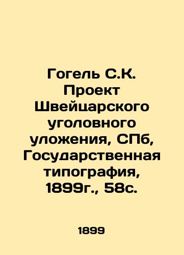 Gogel SK The Swiss Penal Code Project, St. Petersburg, State Printing House, 1899, 58c. In Russian (ask us if in doubt)/Gogel' S.K. Proekt Shveytsarskogo ugolovnogo ulozheniya, SPb, Gosudarstvennaya tipografiya, 1899g., 58s. - landofmagazines.com