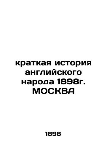 A Brief History of the English People 1898 MOSCOW In Russian (ask us if in doubt)/kratkaya istoriya angliyskogo naroda 1898g. MOSKVA - landofmagazines.com