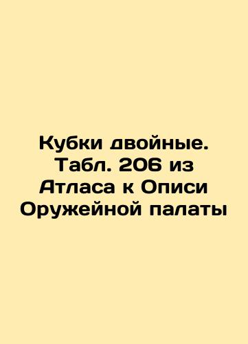 Bone cups. Table 171 from the Atlas to the Armory Inventory In Russian (ask us if in doubt)/Kubki kostyanye. Tabl. 171 iz Atlasa k Opisi Oruzheynoy palaty - landofmagazines.com