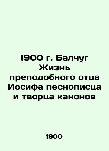 1900 Baltschug The Life of Venerable Father Joseph the Songwriter and Creator of Canons In Russian (ask us if in doubt)/1900 g. Balchug Zhizn' prepodobnogo ottsa Iosifa pesnopistsa i tvortsa kanonov - landofmagazines.com