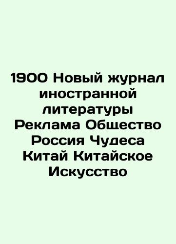 1900 New Journal of Foreign Literature Advertisement Society Russia Miracles China Chinese Art In Russian (ask us if in doubt)/1900 Novyy zhurnal inostrannoy literatury Reklama Obshchestvo Rossiya Chudesa Kitay Kitayskoe Iskusstvo - landofmagazines.com