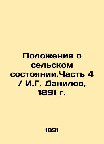 Provisions on rural condition. Part 4 / I.G. Danilov, 1891. In Russian (ask us if in doubt)/Polozheniya o sel'skom sostoyanii.Chast' 4 / I.G. Danilov, 1891 g. - landofmagazines.com