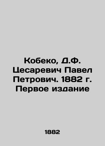 Kobeko, D.F. Cesarevich Pavel Petrovich. 1882 First Edition In Russian (ask us if in doubt)/Kobeko, D.F. Tsesarevich Pavel Petrovich. 1882 g. Pervoe izdanie - landofmagazines.com