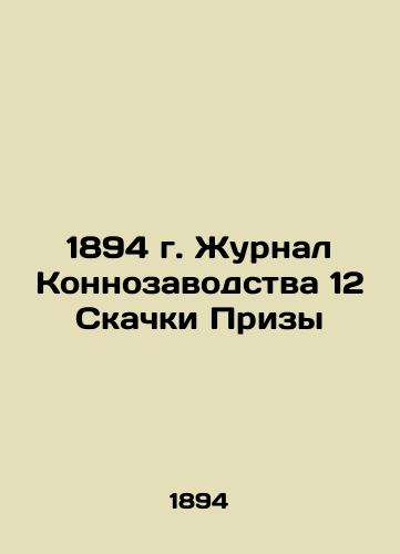 1894 Horse Breeders Journal 12 Prize Jumps In Russian (ask us if in doubt)/1894 g. Zhurnal Konnozavodstva 12 Skachki Prizy - landofmagazines.com