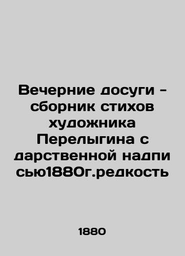 Evening Leisure - a collection of poems by the artist Perelygin with a gift inscription 1880g.rarity In Russian (ask us if in doubt)/Vechernie dosugi - sbornik stikhov khudozhnika Perelygina s darstvennoy nadpis'yu1880g.redkost' - landofmagazines.com