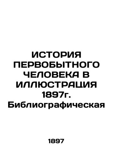 THE HISTORY OF THE FIRST HUMAN IN ILLUSTRATION 1897 In Russian (ask us if in doubt)/ISTORIYa PERVOBYTNOGO ChELOVEKA V ILLYuSTRATsIYa 1897g. Bibliograficheskaya - landofmagazines.com