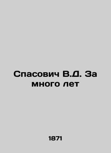 V.D. Spasovich Over many years In Russian (ask us if in doubt)/Spasovich V.D. Za mnogo let - landofmagazines.com