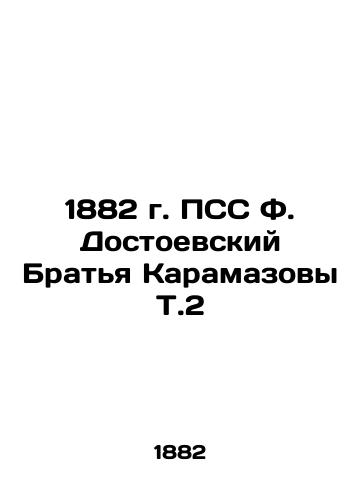 1882 FSU F. Dostoevsky Brothers Karamazov T.2 In Russian (ask us if in doubt)/1882 g. PSS F. Dostoevskiy Brat'ya Karamazovy T.2 - landofmagazines.com