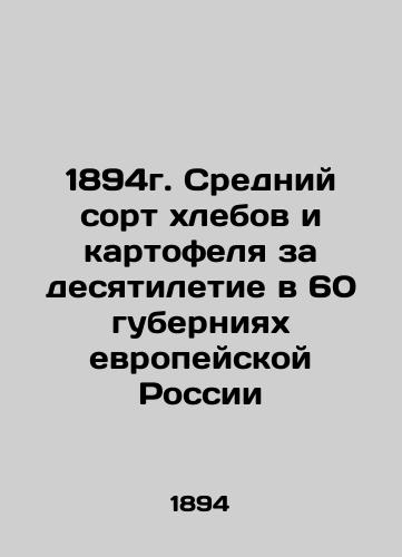 1894. Average variety of bread and potatoes per decade in 60 provinces of European Russia In Russian (ask us if in doubt)/1894g. Sredniy sort khlebov i kartofelya za desyatiletie v 60 guberniyakh evropeyskoy Rossii - landofmagazines.com