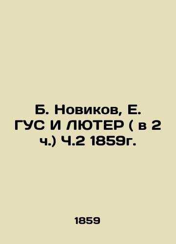 B. Novikov, E. GUS & LUTER (at 2 o'clock) Part 2 1859. In Russian (ask us if in doubt)/B. Novikov, E. GUS I LYuTER ( v 2 ch.) Ch.2 1859g. - landofmagazines.com