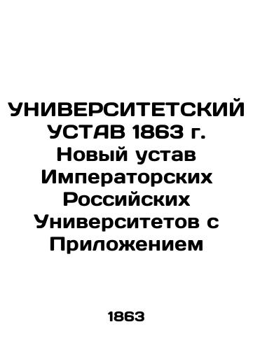 1863 Ministry of Public Education Draft Statute of the States of Imperial Russian Universities In Russian (ask us if in doubt)/1863 Ministerstvo narodnogo prosveshcheniya Proekt Ustava shtatov imperatorskikh rossiyskikh universitetov - landofmagazines.com