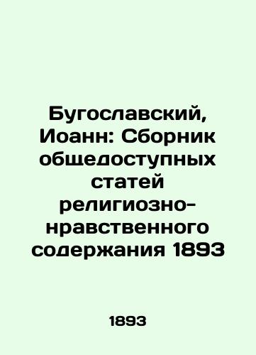 BuYugoslav, John: Compilation of Public Articles of Religious and Moral Content 1893 In Russian (ask us if in doubt)/Bugoslavskiy, Ioann: Sbornik obshchedostupnykh statey religiozno-nravstvennogo soderzhaniya 1893 - landofmagazines.com