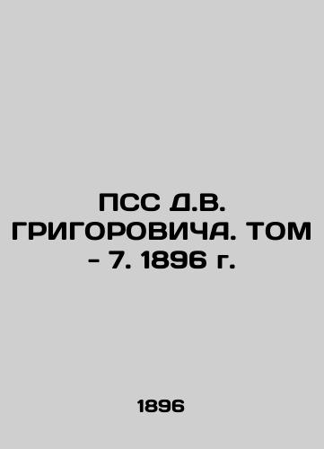 PSS by D.V. GRIGOROVICH. Vol. 7, 1896 In Russian (ask us if in doubt)/PSS D.V. GRIGOROVIChA. TOM - 7. 1896 g. - landofmagazines.com