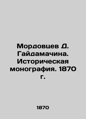 D. Gaidamachina's Mordovtsev. Historical Monograph. 1870. In Russian (ask us if in doubt)/Mordovtsev D. Gaydamachina. Istoricheskaya monografiya. 1870 g. - landofmagazines.com