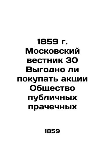 1859 Moscow Gazette 30 Is it profitable to buy shares of the Public Laundry Company In Russian (ask us if in doubt)/1859 g. Moskovskiy vestnik 30 Vygodno li pokupat' aktsii Obshchestvo publichnykh prachechnykh - landofmagazines.com