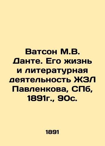 Watson M.V. Dante. His Life and Literary Activities of ZhZL Pavlenkov, St. Petersburg, 1891, 90c. In Russian (ask us if in doubt)/Vatson M.V. Dante. Ego zhizn' i literaturnaya deyatel'nost' ZhZL Pavlenkova, SPb, 1891g., 90s. - landofmagazines.com