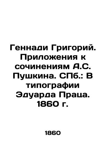 Gennadi Grigory. Appendices to the Works of A.S. Pushkin. St. Petersburg: In the Prats Printshop. 1860. In Russian (ask us if in doubt)/Gennadi Grigoriy. Prilozheniya k sochineniyam A.S. Pushkina. SPb.: V tipografii Eduarda Pratsa. 1860 g. - landofmagazines.com