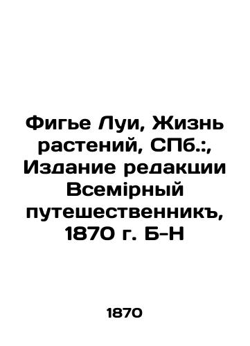 Figier Louis, Life of Plants, St. Petersburg:, Edition of the World Traveler, 1870 B-N In Russian (ask us if in doubt)/Fig'e Lui, Zhizn' rasteniy, SPb.:, Izdanie redaktsii Vsemirnyy puteshestvennik, 1870 g. B-N - landofmagazines.com