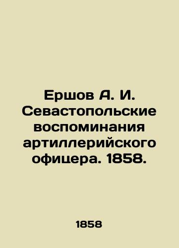 Ershov A. I. Sevastopol memoirs of an artillery officer. 1858. In Russian (ask us if in doubt)/Ershov A. I. Sevastopol'skie vospominaniya artilleriyskogo ofitsera. 1858. - landofmagazines.com