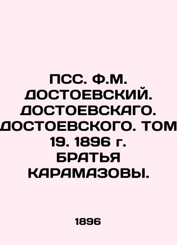 PSS. F.M. DOSTOEVSKY. DOSTOEVSKY. Vol. 19, 1896. BRATYA KARAMAZOVA. In Russian (ask us if in doubt)/PSS. F.M. DOSTOEVSKIY. DOSTOEVSKAGO. DOSTOEVSKOGO. TOM 19. 1896 g. BRAT'Ya KARAMAZOVY. - landofmagazines.com