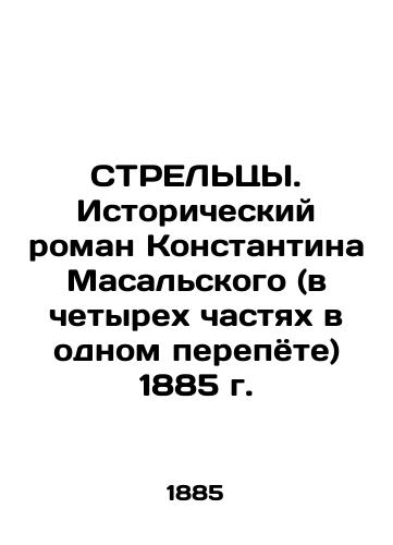 STRELTS. Historical novel by Konstantin Masalsky (in four parts in one book), 1885 In Russian (ask us if in doubt)/STREL'TsY. Istoricheskiy roman Konstantina Masal'skogo (v chetyrekh chastyakh v odnom perepyote) 1885 g. - landofmagazines.com