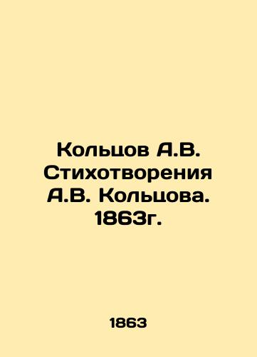 Koltsov A.V. Poems by A.V. Koltsov. 1863. In Russian (ask us if in doubt)/Kol'tsov A.V. Stikhotvoreniya A.V. Kol'tsova. 1863g. - landofmagazines.com